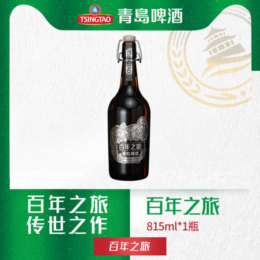 青岛啤酒 百年之旅15度 815ml*1瓶 新品上市 包邮 商品图0