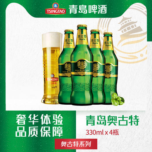 【杰克黄金】奥古特系列12度 丰富泡沫 330ml/瓶 青岛啤酒 包邮 商品图0