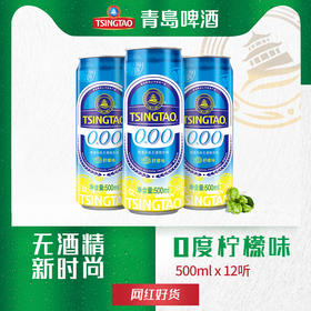 青岛啤酒 零度柠檬 口味 0酒精 无度数