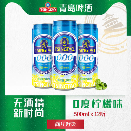 青岛啤酒 零度柠檬 口味 0酒精 无度数 商品图0
