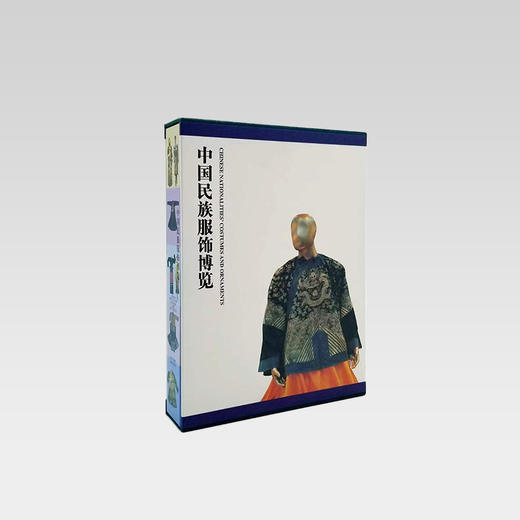 《中国民族服饰博览》16开本精装函套 铜版彩印 商品图0