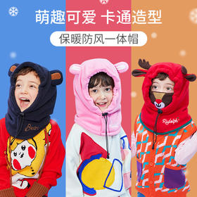 【加绒卡通护耳帽】冬季新款儿童帽子立体卡通套头一体连帽宝宝冬款小孩保暖帽子