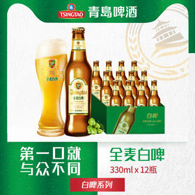 青岛啤酒 全麦白啤精酿啤酒 包邮