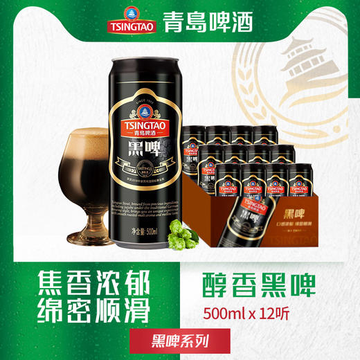 青岛啤酒 黑啤酒 焦香 浓郁啤酒 商品图0