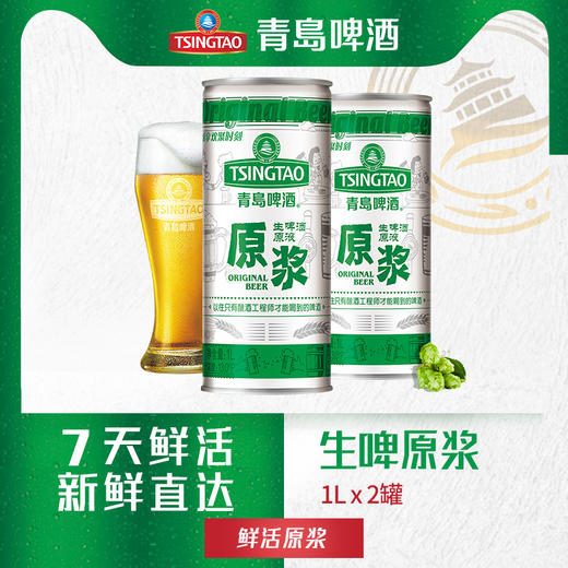 青岛啤酒原浆生啤酒鲜啤1升*2罐 商品图0