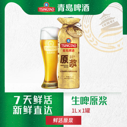 【7天原浆】青岛啤酒 原浆啤酒 青岛原浆 鲜啤 扎啤 1L 包邮 商品图0
