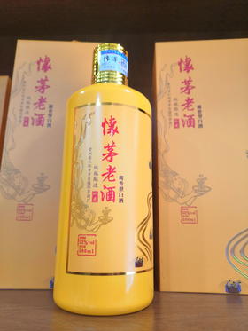 怀茅老酒（黄瓶）酱香型白酒53%