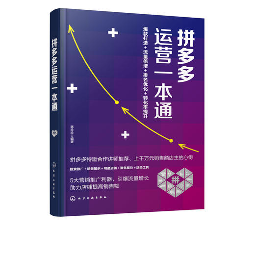 拼多多运营一本通 蒋珍珍 拼多多开店教程书籍拼多多运营实战打法打造爆款搜索推广提升排名选词养词优化付费推广店铺引流转化技巧 商品图5