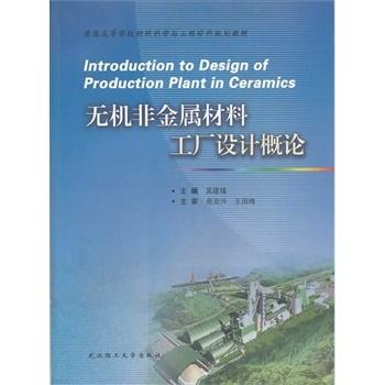 无机非金属材料工厂设计概论 吴建锋 武汉理工大学出版社 9787562941163 商品图0