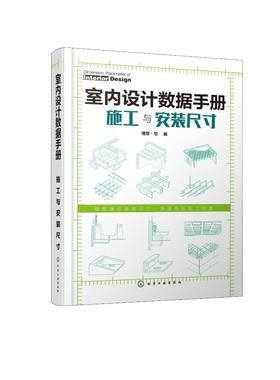 室内设计数据手册 施工与安装尺寸 装饰工程施工人员设计人员参考书 装修施工尺寸数据重点进解 结构施工 安装尺寸要求