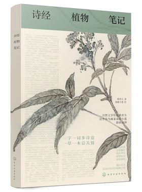 诗经植物笔记  韩育生 诗意解析 源流考证 植物性状读诗感悟书籍 诗经植物笔记体读本 植物之美 中国古典文化读物赏析