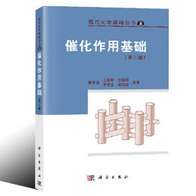 催化作用基础 第三版 甄开吉 科学出版社 9787030146298