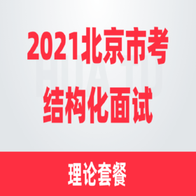 2021北京市考结构化面试理论套餐