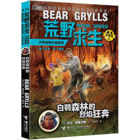 荒野求生少年生存小说系列：拓展版《白鹗森林的烈焰狂奔》