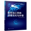 中国制造2025出版工程 数控加工系统速度优化与补偿 隋振  王静 田彦涛 高校机械工程自动化专业研究生教材 数控加工原理书籍 商品缩略图0