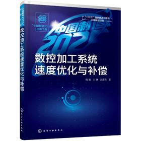 中国制造2025出版工程 数控加工系统速度优化与补偿 隋振  王静 田彦涛 高校机械工程自动化专业研究生教材 数控加工原理书籍