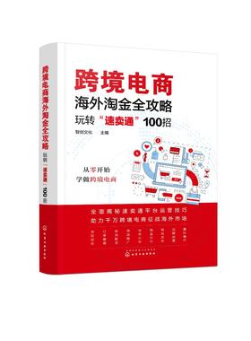 跨境电商海外淘金全攻略 玩转速卖通100招 从零解读如何在速卖通平台开店与经营