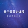 量子领导力课程—意识进化之旅 商品缩略图0