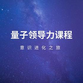 量子领导力课程—意识进化之旅