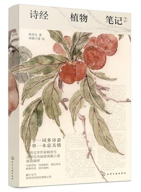诗经植物笔记 2 韩育生 诗意解析 源流考证 植物性状读诗感悟书籍 诗经植物笔记体读本 植物之美 中国古典文化读物赏析