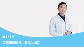 第5节：过敏性结膜炎，要怎么治疗