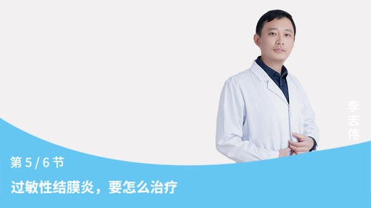 第5节：过敏性结膜炎，要怎么治疗 商品图0