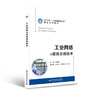 工业网络与现场总线技术 商品缩略图0
