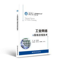 工业网络与现场总线技术