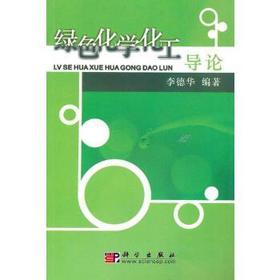 绿色化学化工导论 李德华 科学出版社 9787030163899