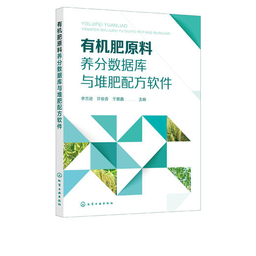 有机肥原料养分数据库与堆肥配方软件 李吉进 有机肥料原料快速精准配比 有机肥料生产原料养分查询书籍 农业资源再生利用生态循环 商品图5