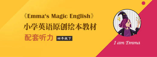 Emma’s Magic English（四年级下册）配套音频 商品图0