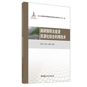 【新书 正版现货】高碳铬铁冶金渣资源化综合利用技术 刘来宝等编 大宗工业固体废弃物制备绿色建材技术研究丛书.第一辑