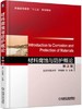 材料腐蚀与防护概论 第2版 李晓刚 机械工业出版社 9787111563587 商品缩略图0