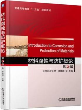 材料腐蚀与防护概论 第2版 李晓刚 机械工业出版社 9787111563587