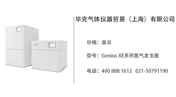 毕克气体仪器    Genius XE系列氮气发生器