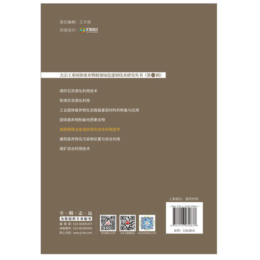 【新书 正版现货】高碳铬铁冶金渣资源化综合利用技术 刘来宝等编 大宗工业固体废弃物制备绿色建材技术研究丛书.第一辑 商品图2