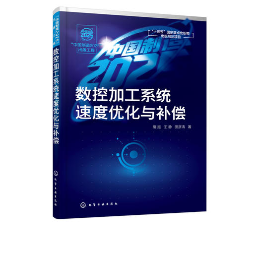 中国制造2025出版工程 数控加工系统速度优化与补偿 隋振  王静 田彦涛 高校机械工程自动化专业研究生教材 数控加工原理书籍 商品图5