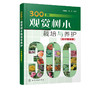 300种观赏树木栽培与养护 全彩图鉴版 观赏树木繁殖栽培与管理常见树种名称科属形态分布栽培养护园林用途 园林绿化园艺书籍 商品缩略图5