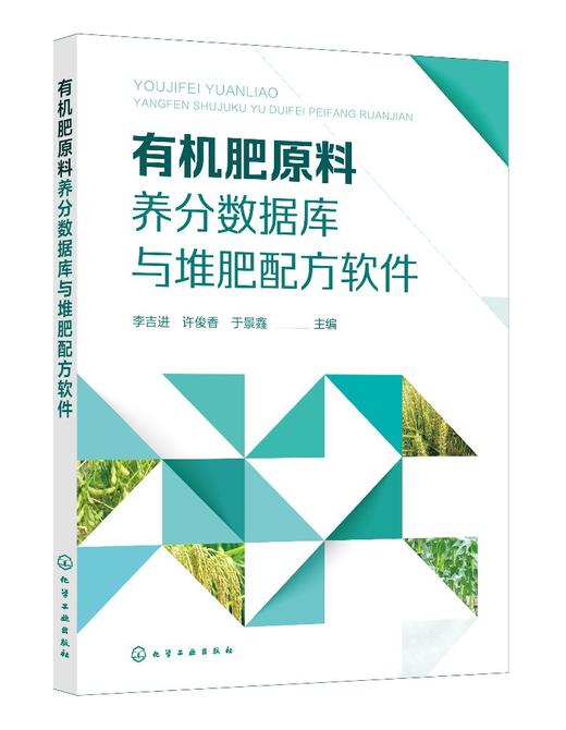 有机肥原料养分数据库与堆肥配方软件 李吉进 有机肥料原料快速精准配比 有机肥料生产原料养分查询书籍 农业资源再生利用生态循环 商品图0