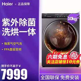 海尔云熙10公斤直驱洗烘一体机