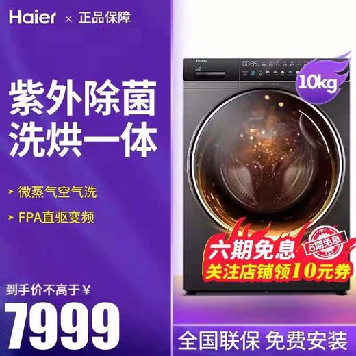 海尔云熙10公斤直驱洗烘一体机 商品图0