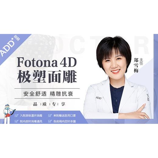 【安加医美·Fotona 4D】极塑提拉/全层提升 安全舒适抗衰 商品图0