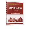 酒店市场营销 崔波 高职高专旅游与酒店管理类专业教材 酒店员工培训教材 酒店经营管理书籍 酒店促销策略网络营销 酒店运营管理书 商品缩略图2