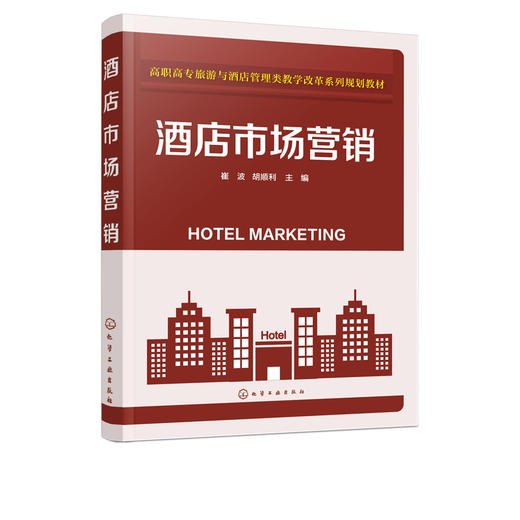 酒店市场营销 崔波 高职高专旅游与酒店管理类专业教材 酒店员工培训教材 酒店经营管理书籍 酒店促销策略网络营销 酒店运营管理书 商品图2