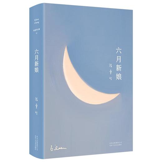 张爱玲全集12：六月新娘（2020版） 商品图3