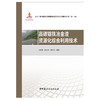 【新书 正版现货】高碳铬铁冶金渣资源化综合利用技术 刘来宝等编 大宗工业固体废弃物制备绿色建材技术研究丛书.第一辑 商品缩略图1