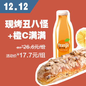 【双十二单品组合】活动价17.7元 抢原价26.6元/组 现烤丑八怪+橙C满满组合一组，购买成功后12月10日才可以到门店核销使用哦！