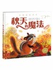 《会魔法的季节 秋天的魔法》 精装海豚绘本花园儿童图画故事书0-1-2-3-4-5-6岁幼儿园宝宝亲子阅读幼儿精装读物 商品缩略图0
