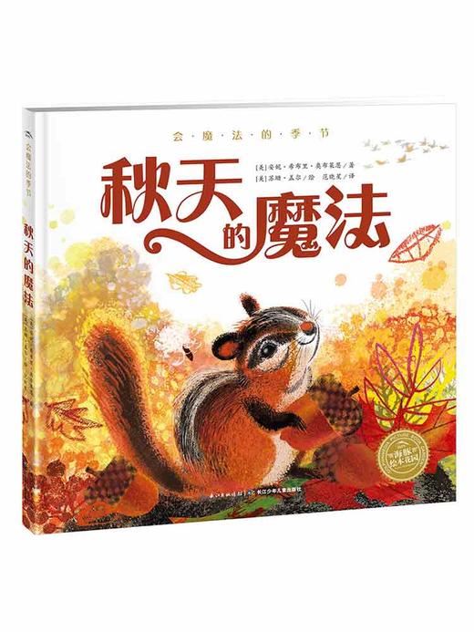 《会魔法的季节 秋天的魔法》 精装海豚绘本花园儿童图画故事书0-1-2-3-4-5-6岁幼儿园宝宝亲子阅读幼儿精装读物 商品图0