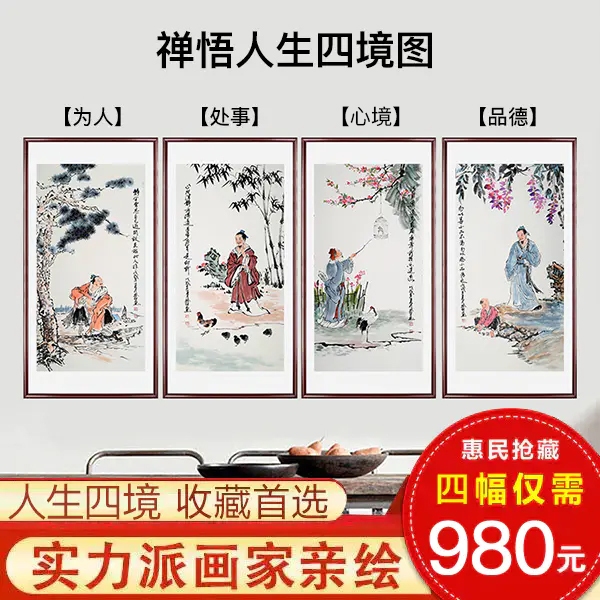 柴发林《禅悟人生四境图》50cm*100cm*4 人物四条屏作品 客厅/茶室挂画